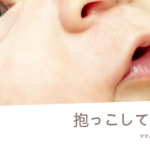 スキンシップで赤ちゃんの成長を促す!抱っこ癖はつかない秘訣